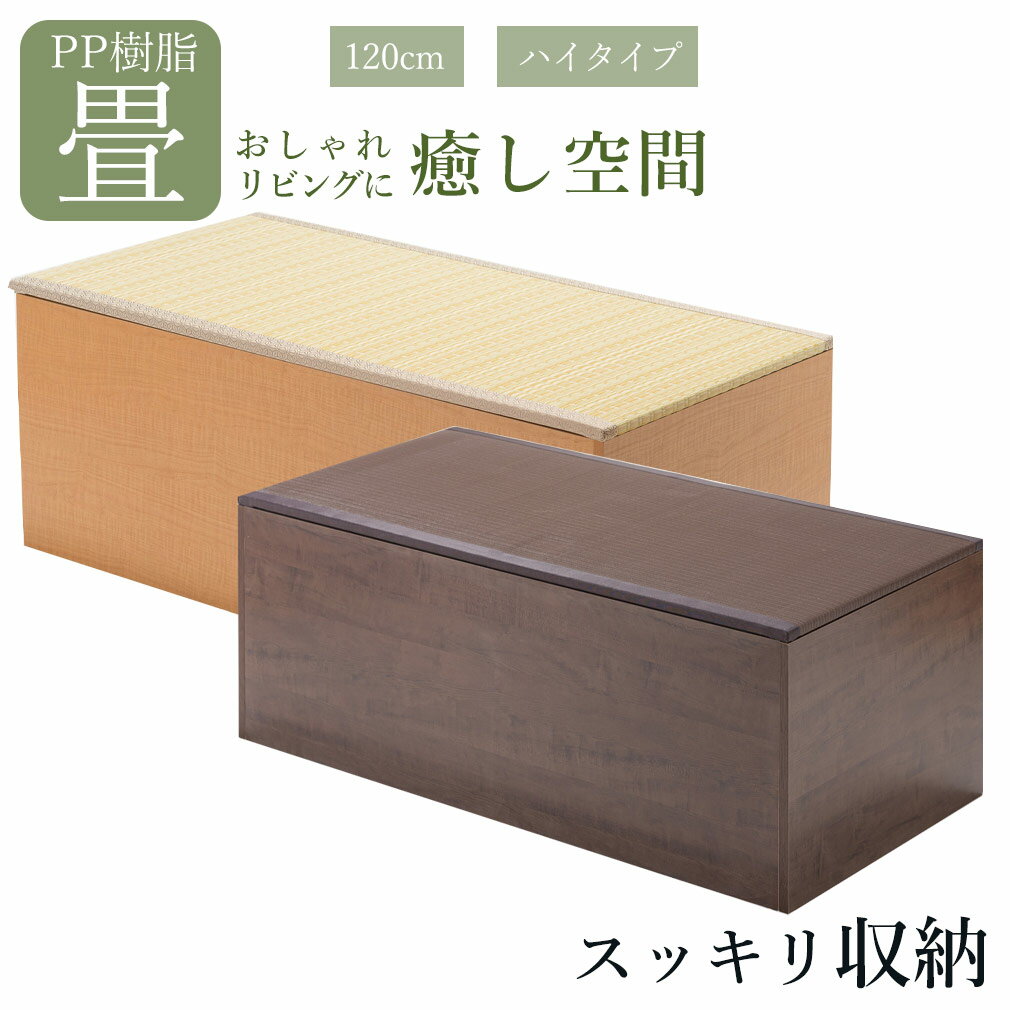 ユニット畳 PP樹脂 ハイタイプ 120 