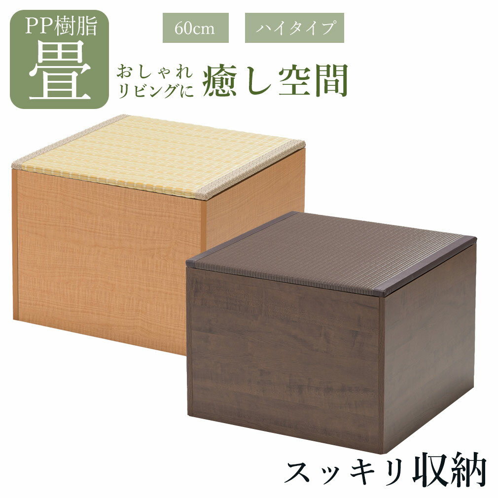 ユニット畳PP樹脂ハイタイプ高さ45cm