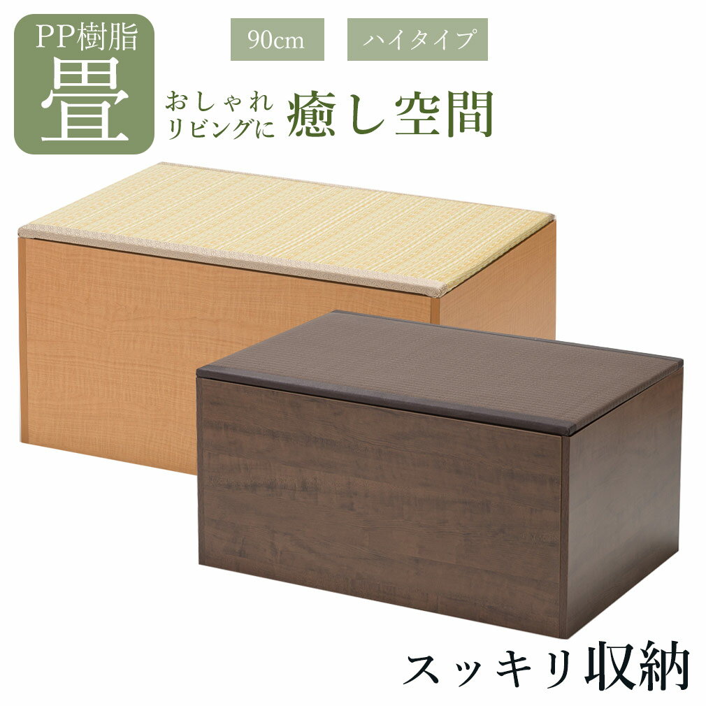 ユニット畳PP樹脂ハイタイプ高さ45cm