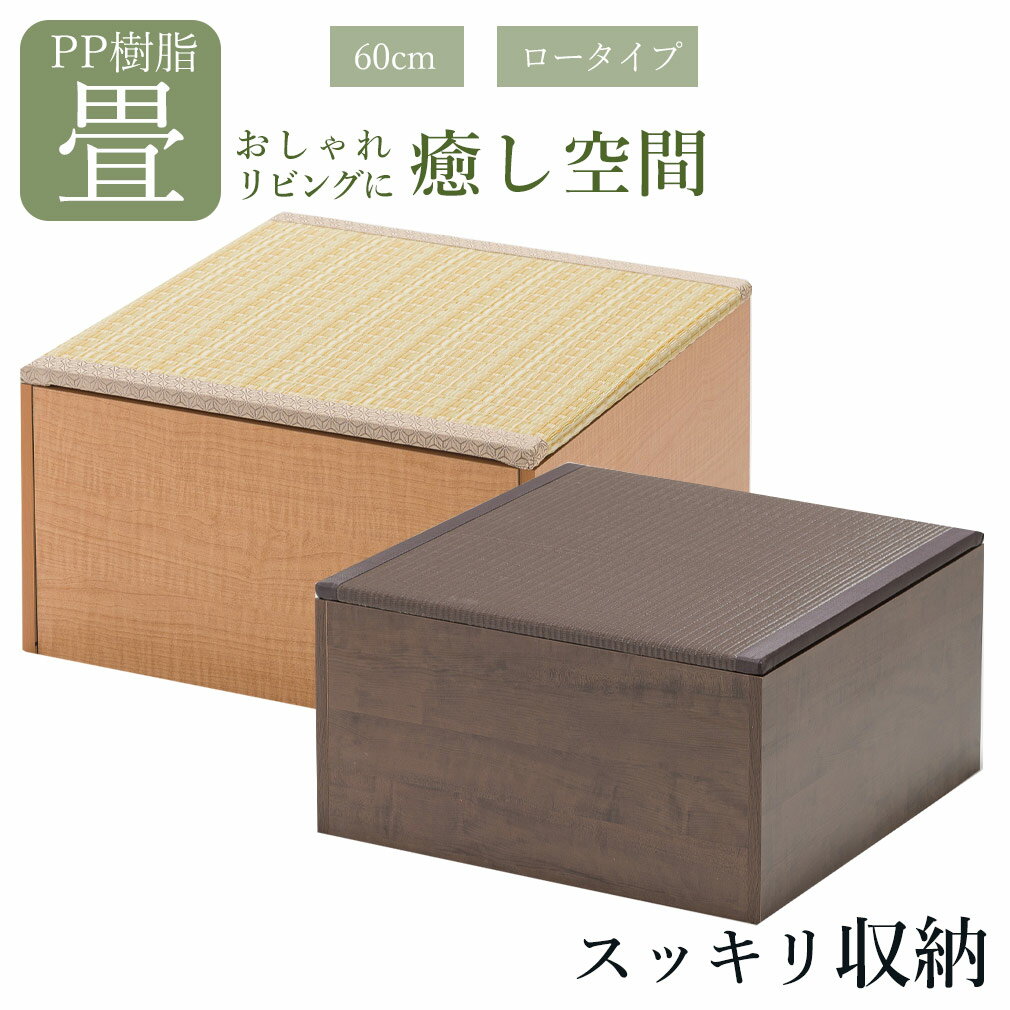 ユニット畳PP樹脂ロータイプ高さ31.5cm