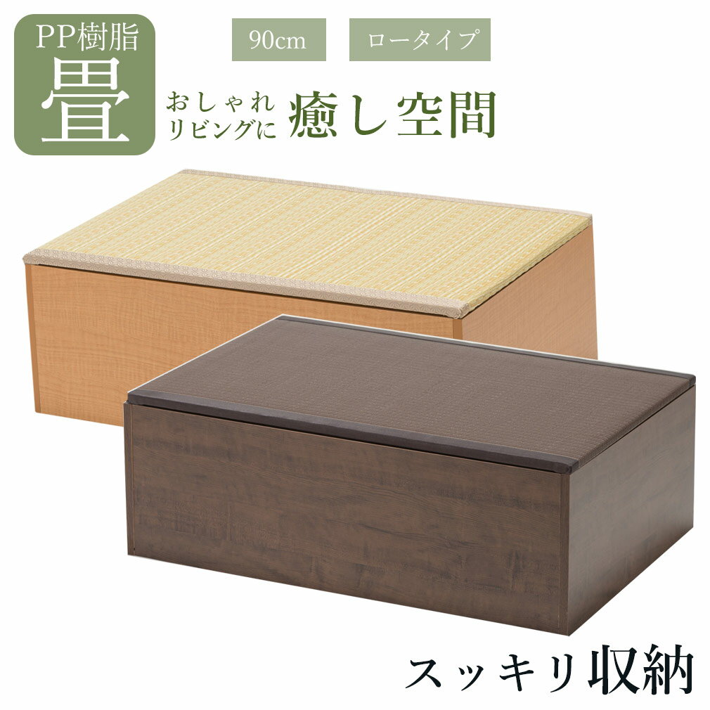 ユニット畳PP樹脂ロータイプ高さ31.5cm