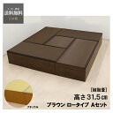 畳 収納 お得 セット ユニット畳 PP樹脂 ロータイプ A set 日本製 小上がり 和モダン インテリア 家具 ロータイプ 120cm x 4個 60cm ...