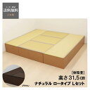 畳 収納 お得 セット ユニット畳 PP樹脂 ロータイプ L set 日本製 小上がり 和モダン インテリア 家具 ロータイプ 180cm x 2個 90cm x 3個 ナチュラル ブラウン