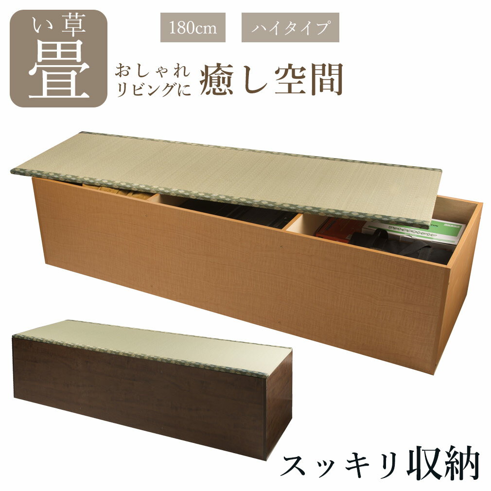ユニット畳 い草 ハイタイプ 180 