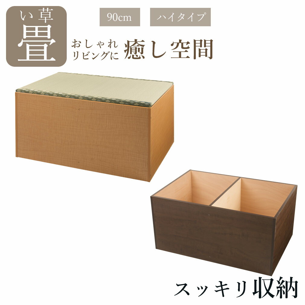 ユニット畳い草ハイタイプ高さ45cm