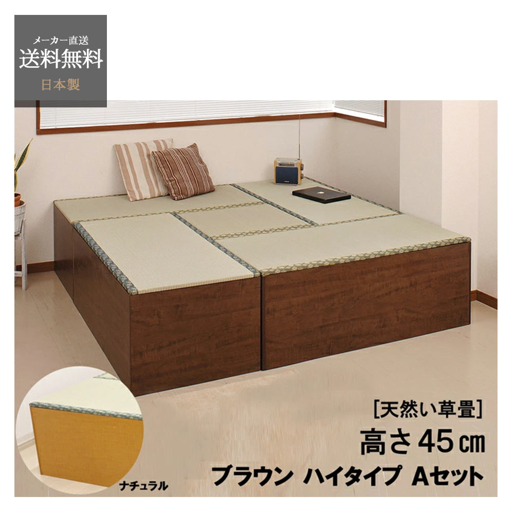 ユニット畳セットい草ハイタイプ