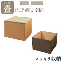 商品名 天然い草畳ユニット　　ハイタイプ　60センチ 商品説明 天然い草の特徴 1.抗菌作用 　サルモネラ菌、食中毒菌など数多くの菌に対して抗菌作用を持っています。 　 生産地の熊本県八代地区では、い草を細かく切って浴槽に浮かべる「い草風呂」も行われているそうです。 2.吸湿性 　い草の茎の構造は、スポンジの様になっており吸湿性があります。 　 そのお陰で室内の湿度を一定に保つ働きがあり、湿度が高い時は放出して快適な湿度を保ちます。 3.吸着性 　吸湿性と同じ理由で、い草は有害物質を吸い取ってくれることが確認されています。 　 ホルムアルデヒド・二酸化炭素・たばこの匂いなどを吸着してくれます。 4.睡眠・リラック効果 　国産い草の優位性の1つに「香り」が挙げられます。 　 この「イ草の香り」は森林浴の様にリラックス効果や睡眠効果を向上させる効果があることが九州大学の試験により立証されています。 ■重量：(全体)約8kg(畳)約4kg ■耐荷重：(畳)約100kg ■底板耐荷重：約10kg(60cm,1区画) ■畳厚み：約20mm ※天板がズレないように裏側にストッパーがついています。 ■側板：約17mm,底板：4mm厚板仕様 ■(畳部)天然い草使用、防カビ、防ダニ加工 (木部)プリント紙化粧繊維板 ☆大切な床を守る硬質ゴムが付いています。 ■ホルムアルデヒド放散区分：F☆☆☆☆(フォースター) ■備考：通常の畳とサイズが異なります。サイズにご注意ください。 ※畳収納ユニットは、日本製です。 ※お客様にて、ドライバーのご用意をお願いします。 【お客様の組立品:組立時間：約30分】 ■梱包サイズ：幅64×奥行62×高さ11cm(約11kg) ※商品表記サイズには多少の誤差がありますので、複数台のご購入で配置された場合、多少のズレが生じる場合がございます。 また、天然イ草使用の為、商品毎に色味の違いが多少生じる場合がございますので、予めご了承ください。 ※イメージ画像・商品画像の撮影用小物は商品には含まれません。 サイズ 幅60cm　奥行60cm 高45cm ハイタイプ　 内寸：幅56×奥行56×高さ41cm（仕切り板：なし,スペース1） ご注意 こちらの商品は大型商品のためメーカーより直送をさせて頂いており基本的に送料無料でお送りしております。大型商品の為、配達日時の指定はできません またメーカーの倉庫より直送をさせて頂きます関係上、ご決済方法の代引きが出来ません。予めご了承ください。 キーワード シーン 天然い草 イ草 日本製 たたみ タタミ 畳 畳収納 リビング収納 玄関収納 寝室 置き畳 簡単リフォーム 国産 収納ユニット 堀こたつ 畳ボックス 下収納 和風 ロータイプ 送料無料 メーカー直送 サンアイ sanai 高床式収納 畳マット天然イ草の畳収納ユニット 日本製で高品質 商品名 天然い草畳ユニット　　ハイタイプ　60センチ 商品説明 天然い草の特徴 1.抗菌作用 　サルモネラ菌、食中毒菌など数多くの菌に対して抗菌作用を持っています。 　 生産地の熊本県八代地区では、い草を細かく切って浴槽に浮かべる「い草風呂」も行われているそうです。 2.吸湿性 　い草の茎の構造は、スポンジの様になっており吸湿性があります。 　 そのお陰で室内の湿度を一定に保つ働きがあり、湿度が高い時は放出して快適な湿度を保ちます。 3.吸着性 　吸湿性と同じ理由で、い草は有害物質を吸い取ってくれることが確認されています。 　 ホルムアルデヒド・二酸化炭素・たばこの匂いなどを吸着してくれます。 4.睡眠・リラック効果 　国産い草の優位性の1つに「香り」が挙げられます。 　 この「イ草の香り」は森林浴の様にリラックス効果や睡眠効果を向上させる効果があることが九州大学の試験により立証されています。 ■重量：(全体)約8kg(畳)約4kg ■耐荷重：(畳)約100kg ■底板耐荷重：約10kg(60cm,1区画) ■畳厚み：約20mm ※天板がズレないように裏側にストッパーがついています。 ■側板：約17mm,底板：4mm厚板仕様 ■(畳部)天然い草使用、防カビ、防ダニ加工 (木部)プリント紙化粧繊維板 ☆大切な床を守る硬質ゴムが付いています。 ■ホルムアルデヒド放散区分：F☆☆☆☆(フォースター) ■備考：通常の畳とサイズが異なります。サイズにご注意ください。 ※畳収納ユニットは、日本製です。 ※お客様にて、ドライバーのご用意をお願いします。 【お客様の組立品:組立時間：約30分】 ■梱包サイズ：幅64×奥行62×高さ11cm(約11kg) ※商品表記サイズには多少の誤差がありますので、複数台のご購入で配置された場合、多少のズレが生じる場合がございます。 また、天然イ草使用の為、商品毎に色味の違いが多少生じる場合がございますので、予めご了承ください。 ※イメージ画像・商品画像の撮影用小物は商品には含まれません。 サイズ 幅60cm　奥行60cm 高45cm ハイタイプ　 内寸：幅56×奥行56×高さ41cm（仕切り板：なし,スペース1） ご注意 こちらの商品は大型商品のためメーカーより直送をさせて頂いており基本的に送料無料でお送りしております。大型商品の為、配達日時の指定はできません またメーカーの倉庫より直送をさせて頂きます関係上、ご決済方法の代引きが出来ません。予めご了承ください。 キーワード シーン 天然い草 イ草 日本製 たたみ タタミ 畳 畳収納 リビング収納 玄関収納 寝室 置き畳 簡単リフォーム 国産 収納ユニット 堀こたつ 畳ボックス 下収納 和風 ロータイプ 送料無料 メーカー直送 サンアイ sanai 高床式収納 畳マット