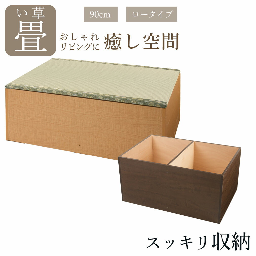 ユニット畳い草ロータイプ高さ31.5cm