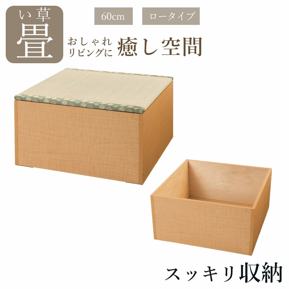 ユニット畳い草ロータイプ高さ31.5cm