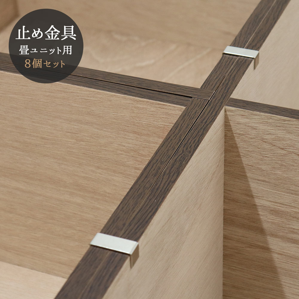固定金具畳ユニット専用8個セット