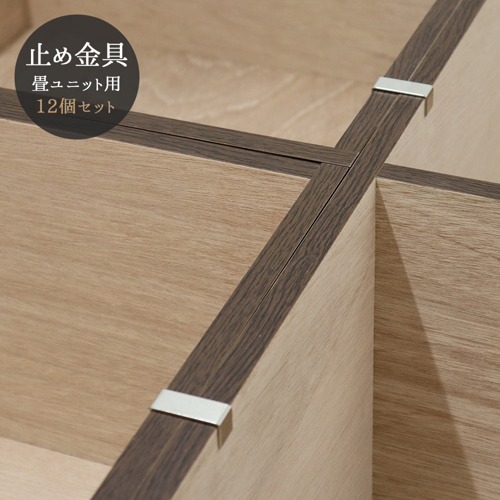 固定金具畳ユニット専用12個セット