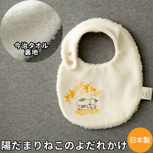 Sowell 陽だまりねこ よだれかけ スタイ ビブ 猫 日本製で高品質 ギフト 新生児 赤ちゃん用 猫 かわいい ブランド 女の子 男の子 誕生日 ハーフバースデー 御祝 出産祝い 送料無料 春 秋 夏 冬 綿100％ タオル パイル 動物 親子