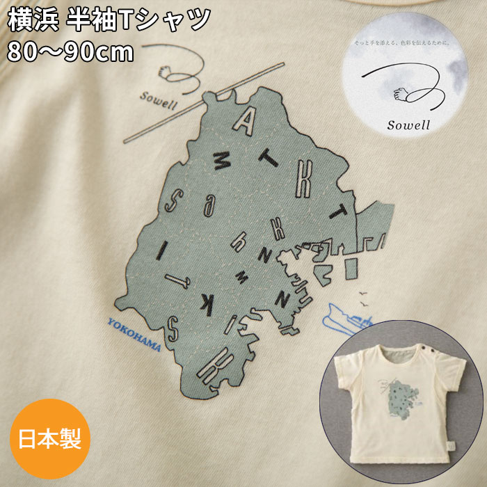 オーガニックコットン Sowell 横浜 イメージプリント 半袖Tシャツ 日本製で高品質 ギフト 新生児 赤ちゃん用 ブランド 女の子 男の子 誕生日 ハーフバースデー 御祝 出産祝い 送料無料 春 秋 …