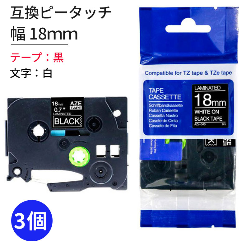 TZeテープ 互換テープカートリッジ 18mm 黒テープ 白文字 3個セット TZe-345対応 ラベルライター お名前シール 汎用 ブラザー ピータッチ テープ brother AZE ピータッチキューブ用