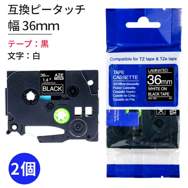 TZeテープ 互換テープカートリッジ 2個セット 36mm 黒テープ 白文字 TZe-365対応 ラベルライター お名前シール 汎用 ブラザー ピータッチ テープ brother AZE ピータッチキューブ用