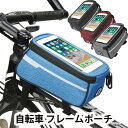 自転車用 取付ポーチ フレームバッグ 防水 撥水 トップチューブバッグ 大容量 スマホケース 小物収納 透明 小銭 貴重品も入る 男女兼用 マウントケース サイクリングに最適 通勤 通学 サイクリングバッグ スマホポーチマウント