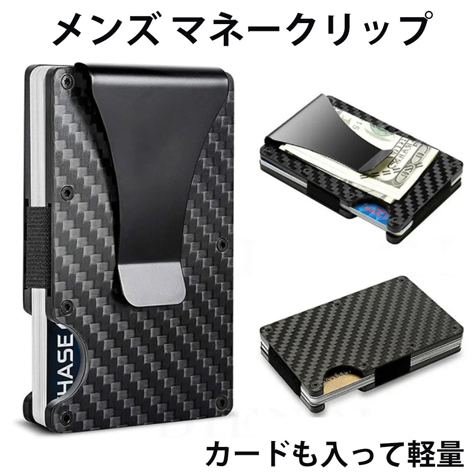 ステンレスマネークリップ メンズ マネークリップ スリムカードウォレット カード入れ スキミング防止 カードケース 男性 カーボン 札入れ プレゼント かっこいい ギフト ステンレス メンズウォレット ブラック 黒