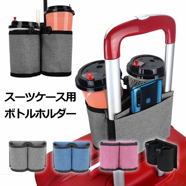 商品名 スーツケース用 ボトルホルダー ドリンクホルダー トラベル 旅行用品 ペットボトルホルダー スマホ収納 スマホ置き カップホルダー 2個置き キャリーケース レディース メンズキャリーハンドル 簡単取付 ブランド atoray アトレ 商品説明 旅行などの待ち時間で活躍するスーツケースに取付出来るカップホルダー。 カップホルダーは2つついており、後ろにはポケットが付いていてスマホなど収納出来ます。 ゴムバンド付きなのでサイズ調整出来てしっかりと収納出来ます。 ホルダーの底部分はメッシュになっていて耐久性のあるポリエステルを使用。 スーツケースの前にも後ろにも自由に設置出来ます 材質：ポリエステル サイズ：11.5×16 素材 ポリエステル サイズ 約 11.5 x 16 cm ご注意■当店で取り扱っております商品はすべて正規品です。ご安心ください。■実際の色とモニター画面では、見た目の色に多少違いがあります。（撮影照明により、ややコントラストが明るくなっている場合がございます。）■実寸は、平置きにて行っています。多少の誤差が生じることがございますことをご了承願います。■商品についてご不明な点がございましたらお気軽にお問合せくださいませ。キーワード・シーン トラベル 旅行グッズ 旅行用品 カップホルダー 男女兼用 シンプル 水筒 カップ置き ボトルホルダー 調整