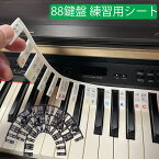 ピアノ 鍵盤 シート シリコンシート 88鍵 鍵盤シール 練習用 初心者用 取り外し可能 ステッカー abc 音階 鍵盤の上部に置くだけ 取り外し簡単 接着剤なしなのでピアノも綺麗
