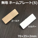 日本製 無地 ネームプレート ネームタグ 名札 名札付けワッペン クリップ ピン スタッフ 社員タグ Sサイズ 送料無料 会社 学校 社員ネーム ゴールド シル...