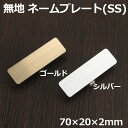 日本製 無地 ネームプレート ネームタグ 名札 名札付けワッペン クリップ ピン スタッフ 社員 SSサイズ 送料無料 会社 学校 社員ネーム ゴールド シルバ...