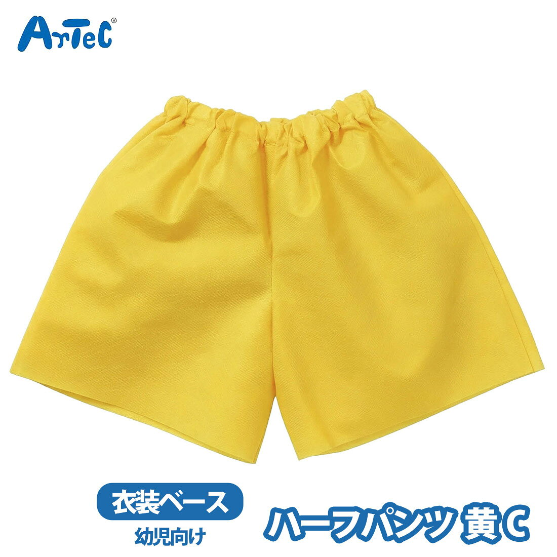 カーネーションの商品一覧 > ブランド > Artec アーテック 商品名 アーテック 衣装ベース artec ハーフパンツ 黄 イエロー C 不織布 仮装 男の子 女の子 キッズ ブランド Artec アーテック ブランド紹介 アーテックは学校で使用される授業教材の企画や製造を行う学用品メーカーです一般向けには ブロックや科学工作シリーズ ロボット教材のほかの知育玩具も取り扱っています 商品説明 大人気の衣装ベースシリーズのハーフパンツですシンプルデザインでアレンジもしやすく,男の子も女の子も似合うユニセックスタイプですウエストはゴム仕様なので,動きやすく着脱も簡単です幼児向けのサイズですカラーが豊富なので,クラスやチーム,グループごとに色分けできますダンス,演技,発表会,イベントなど,華やかでかわいい衣装づくりにぴったりの一着です(衣装ベースとは)製作時間を大幅に短縮できる,縫製済みの衣装ベースですカラフルなベースなので,バリエーション豊富な衣装づくりができますミシン不要で,切り貼りだけで衣装がつくれますあらゆる発表会衣装が5 - 10分程度で出来上がります どんな素材も貼り付けられるので,縫い付ける手間もありません不織布なので,切り口をまつらなくてもほつれません株式会社アーテックの特許取得済商品ですアーテック 素材 不織布（ポリプロピレン） サイズ 約 31.5 x 28.5 x 1 cm ご注意当店で取り扱っております商品はすべて正規品です ご安心ください実際の色とモニター画面では、見た目の色に多少違いがあります(撮影照明によりコントラストが明るくなっている場合がございます)実寸は平置きにて行っています多少の誤差が生じることがございますことをご了承願います商品についてご不明な点がございましたらお気軽にお問合せくださいませキーワードシーン ハーフパンツ 黄 イエロー 不織布 着脱簡単 ゴム仕様 衣装 幼児 幼稚園 保育園 子ども ダンス イベント ダンス衣装 発表会 運動会 体育大会 ステージ衣装 文化祭 学園祭 お祭り 舞台衣装 ハロウィン コスプレ >> 注目の関連キーワード アーテック / 衣装ベース / artec