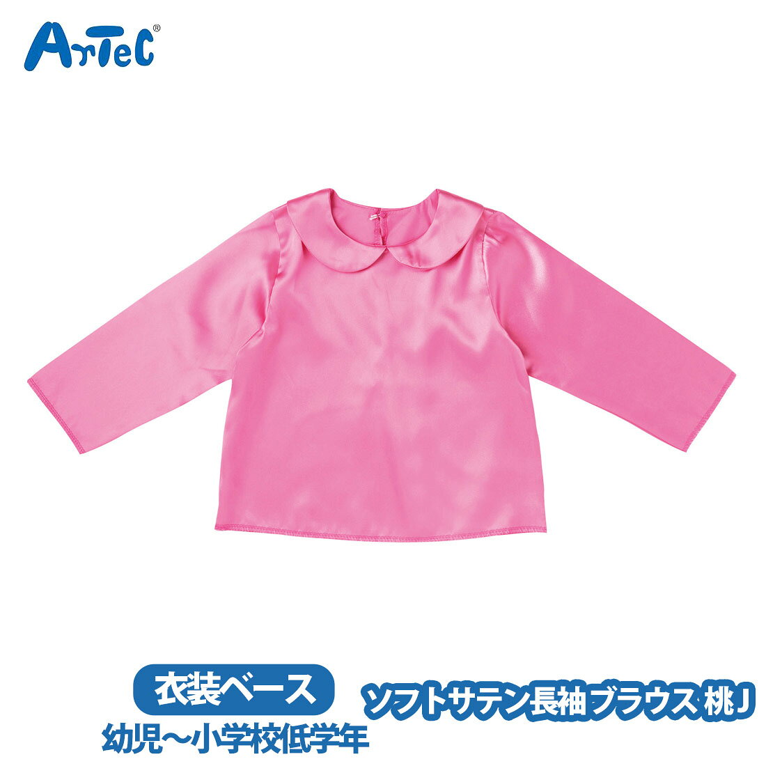 カーネーションの商品一覧 > ブランド > Artec アーテック 商品名 アーテック 衣装ベース artec 長袖ブラウス ソフトサテン 桃 J ピンク 男の子 女の子 幼児 小学生 サテン地 ブランド Artec アーテック ブランド紹介 アーテックは学校で使用される授業教材の企画や製造を行う学用品メーカーです一般向けには ブロックや科学工作シリーズ ロボット教材のほかの知育玩具も取り扱っています 商品説明 大人気の衣装ベースシリーズの長袖ブラウスですサテン生地で,肌触りが良く光沢もあり,かわいらしい丸襟が特徴ですシンプルなデザインで,使いやすいアイテムですダンス,演技,発表会,イベントなど,華やかでかわいい衣装づくりにぴったりの一着です幼児 - 小学校低学年向けのサイズです(衣装ベースとは)製作時間を大幅に短縮できる,縫製済みの衣装ベースですカラフルなベースなので,バリエーション豊富な衣装づくりができます株式会社アーテックの特許取得済商品です 素材 ポリエステル サイズ 約 22 x 25 x 1 cm ご注意当店で取り扱っております商品はすべて正規品です ご安心ください実際の色とモニター画面では、見た目の色に多少違いがあります(撮影照明によりコントラストが明るくなっている場合がございます)実寸は平置きにて行っています多少の誤差が生じることがございますことをご了承願います商品についてご不明な点がございましたらお気軽にお問合せくださいませキーワードシーン 長袖シャツ ブラウス 桃 ピンク 上品 サテン製 光沢 縫製済 ステージ衣装 衣装 仮装 コスプレ ハロウィン コスチューム 発表会 運動会 イベント ダンス 舞台 演技 カラフル 子ども向け 子ども 幼児向け 幼児 幼稚園 保育園 小学校 低学年 キッズ 簡単 アレンジ >> 注目の関連キーワード アーテック / 衣装ベース / artec