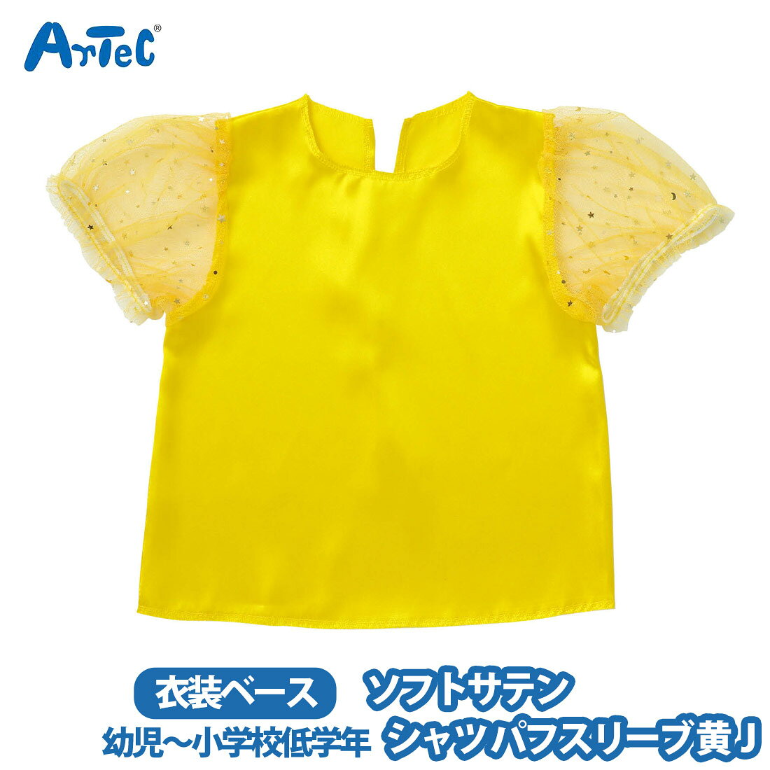 カーネーションの商品一覧 > ブランド > Artec アーテック 商品名 アーテック 衣装ベース artec ソフトサテン シャツ パフスイーブ 黄 J イエロー 男の子 女の子 幼児 小学生 ブランド Artec アーテック ブランド紹介 アーテックは学校で使用される授業教材の企画や製造を行う学用品メーカーです一般向けには ブロックや科学工作シリーズ ロボット教材のほかの知育玩具も取り扱っています 商品説明 大人気の衣装ベースシリーズのパフスリーブシャツですおしゃれなレース素材の袖がアクセントになった,華やかさと上品さを兼ね備えたデザインですサテン生地で,肌触りが良く,光沢のある素材です幼児 - 小学校低学年向けのサイズですカラーバリエーションも豊富で,テーマやキャラクターに合わせた自由なアレンジが可能ですダンス,演技,発表会,イベントなど,華やかでかわいい衣装づくりにぴったりの一着です(衣装ベースとは)製作時間を大幅に短縮できる,縫製済みの衣装ベースですカラフルなベースなので,バリエーション豊富な衣装づくりができます株式会社アーテックの特許取得済商品です 素材 ポリエステル サイズ 約 1 x 17.5 x 25.5 cm ご注意当店で取り扱っております商品はすべて正規品です ご安心ください実際の色とモニター画面では、見た目の色に多少違いがあります(撮影照明によりコントラストが明るくなっている場合がございます)実寸は平置きにて行っています多少の誤差が生じることがございますことをご了承願います商品についてご不明な点がございましたらお気軽にお問合せくださいませキーワードシーン パフスリーブ パフスリーブシャツ 黄 イエロー かわいい 上品 キラキラ サテン製 光沢 縫製済 ステージ衣装 衣装 仮装 コスプレ ハロウィン コスチューム 発表会 運動会 ダンス 舞台 演技 カラフル 子ども向け 子ども 幼児向け 幼児 幼稚園 保育園 簡単 アレンジ >> 注目の関連キーワード アーテック / 衣装ベース / artec