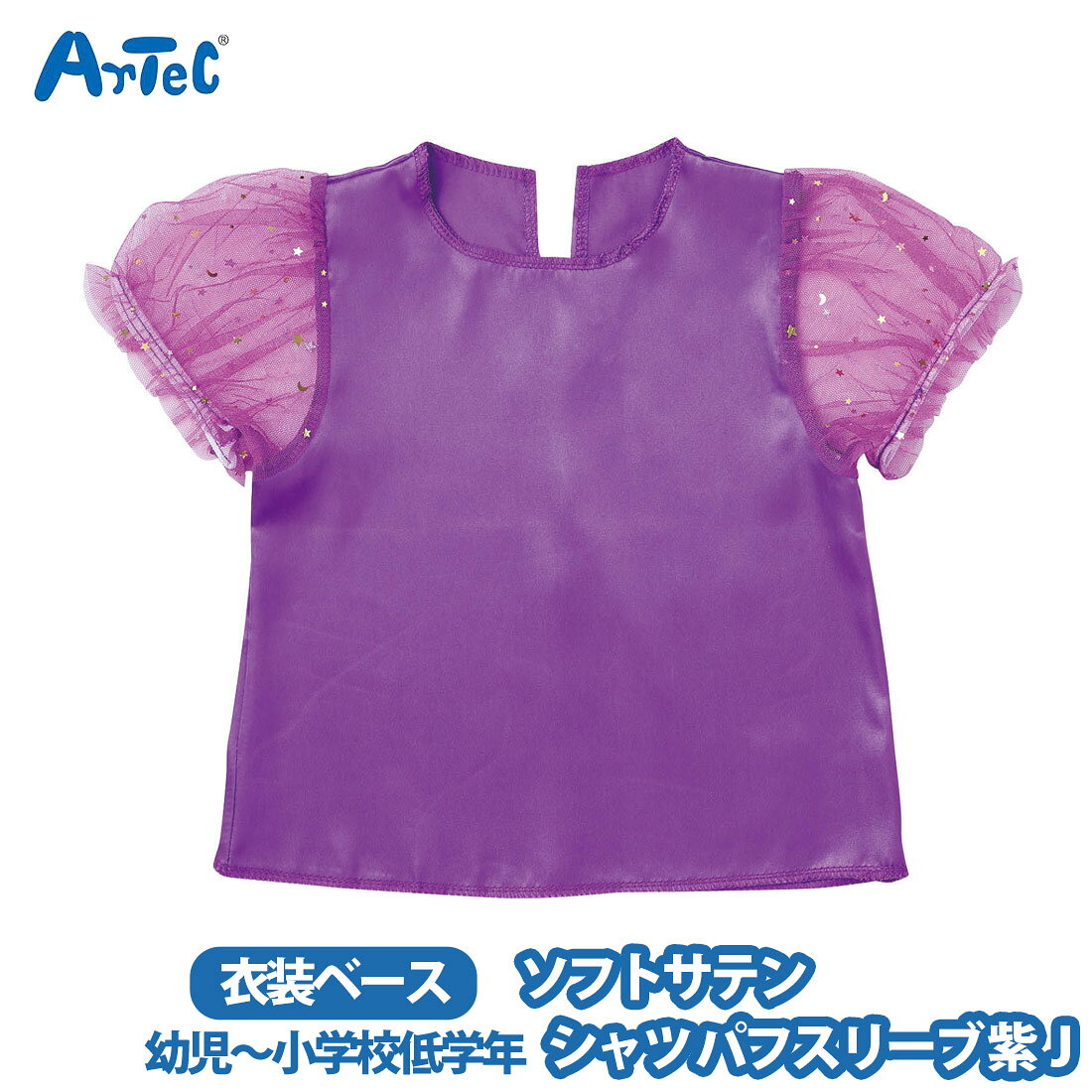 カーネーションの商品一覧 > ブランド > Artec アーテック 商品名 アーテック 衣装ベース artec ソフトサテン シャツ パフスイーブ 紫 J パープル 男の子 女の子 幼児 小学生 ブランド Artec アーテック ブランド紹介 アーテックは学校で使用される授業教材の企画や製造を行う学用品メーカーです一般向けには ブロックや科学工作シリーズ ロボット教材のほかの知育玩具も取り扱っています 商品説明 大人気の衣装ベースシリーズのパフスリーブシャツですおしゃれなレース素材の袖がアクセントになった,華やかさと上品さを兼ね備えたデザインですサテン生地で,肌触りが良く,光沢のある素材です幼児 - 小学校低学年向けのサイズですカラーバリエーションも豊富で,テーマやキャラクターに合わせた自由なアレンジが可能ですダンス,演技,発表会,イベントなど,華やかでかわいい衣装づくりにぴったりの一着です(衣装ベースとは)製作時間を大幅に短縮できる,縫製済みの衣装ベースですカラフルなベースなので,バリエーション豊富な衣装づくりができます株式会社アーテックの特許取得済商品です 素材 ポリエステル サイズ 約 1 x 17.5 x 25.5 cm ご注意当店で取り扱っております商品はすべて正規品です ご安心ください実際の色とモニター画面では、見た目の色に多少違いがあります(撮影照明によりコントラストが明るくなっている場合がございます)実寸は平置きにて行っています多少の誤差が生じることがございますことをご了承願います商品についてご不明な点がございましたらお気軽にお問合せくださいませキーワードシーン パフスリーブ パフスリーブシャツ 紫 パープル かわいい 上品 キラキラ サテン製 光沢 縫製済 ステージ衣装 仮装 コスプレ ハロウィン コスチューム 発表会 運動会 イベント ダンス 舞台 演技 カラフル 子ども向け 子ども 幼児向け 幼児 幼稚園 保育園 簡単 アレンジ >> 注目の関連キーワード アーテック / 衣装ベース / artec
