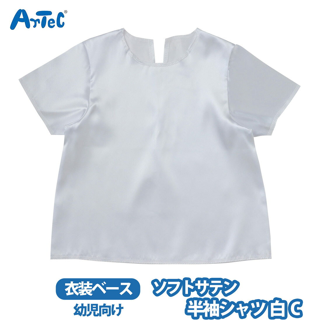 カーネーションの商品一覧 > ブランド > Artec アーテック 商品名 アーテック 衣装ベース artec ソフトサテン 半袖シャツ 白 C 男の子 女の子 幼児 ホワイト ブランド Artec アーテック ブランド紹介 アーテックは学校で使用される授業教材の企画や製造を行う学用品メーカーです一般向けには ブロックや科学工作シリーズ ロボット教材のほかの知育玩具も取り扱っています 商品説明 大人気の衣装ベースシリーズの半袖シャツですベーシックなデザインでアレンジもしやすく,縫製済みなので,簡単に衣装がつくれますサテン生地で,肌触りが良く,光沢のある素材です幼児向けのサイズですダンス,演技,発表会,イベントなど,華やかでかわいい衣装づくりにぴったりの一着です(衣装ベースとは)製作時間を大幅に短縮できる,縫製済みの衣装ベースですカラフルなベースなので,バリエーション豊富な衣装づくりができます株式会社アーテックの特許取得済商品です 素材 ポリエステル サイズ 約 20.5 x 17 x 0.5 cm ご注意当店で取り扱っております商品はすべて正規品です ご安心ください実際の色とモニター画面では、見た目の色に多少違いがあります(撮影照明によりコントラストが明るくなっている場合がございます)実寸は平置きにて行っています多少の誤差が生じることがございますことをご了承願います商品についてご不明な点がございましたらお気軽にお問合せくださいませキーワードシーン 半袖シャツ シンプル 白 ホワイト 上品 キラキラ サテン製 光沢 縫製済 ステージ衣装 衣装 仮装 コスプレ ハロウィン コスチューム 発表会 運動会 イベント ダンス 舞台 演技 カラフル 子ども向け 子ども 幼児向け 幼児 幼稚園 保育園 キッズ 簡単 アレンジ >> 注目の関連キーワード アーテック / 衣装ベース / artec