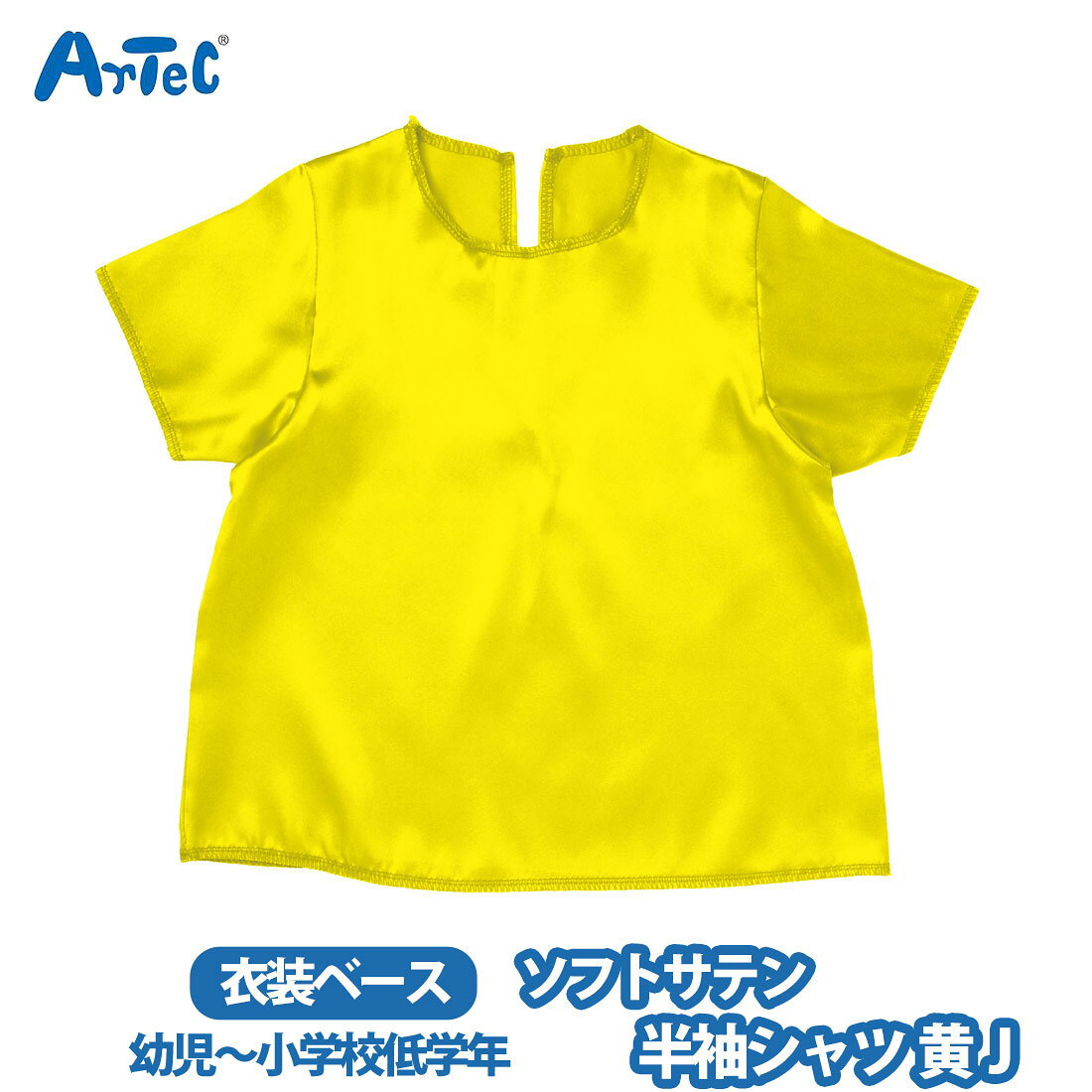 カーネーションの商品一覧 > ブランド > Artec アーテック 商品名 アーテック 衣装ベース artec ソフトサテン 半袖シャツ 黄 J 男の子 女の子 小学生 イエロー ブランド Artec アーテック ブランド紹介 アーテックは学校で使用される授業教材の企画や製造を行う学用品メーカーです一般向けには ブロックや科学工作シリーズ ロボット教材のほかの知育玩具も取り扱っています 商品説明 大人気の衣装ベースシリーズの半袖シャツですベーシックなデザインでアレンジもしやすく,縫製済みなので,簡単に衣装がつくれますサテン生地で,肌触りが良く,光沢のある素材です幼児 - 小学校低学年向けのサイズですダンス,演技,発表会,イベントなど,華やかでかわいい衣装づくりにぴったりの一着です(衣装ベースとは)製作時間を大幅に短縮できる,縫製済みの衣装ベースですカラフルなベースなので,バリエーション豊富な衣装づくりができます株式会社アーテックの特許取得済商品です 素材 ポリエステル サイズ 約 25 x 22.5 x 1 cm ご注意当店で取り扱っております商品はすべて正規品です ご安心ください実際の色とモニター画面では、見た目の色に多少違いがあります(撮影照明によりコントラストが明るくなっている場合がございます)実寸は平置きにて行っています多少の誤差が生じることがございますことをご了承願います商品についてご不明な点がございましたらお気軽にお問合せくださいませキーワードシーン 半袖シャツ シンプル 青 上品 キラキラ サテン製 光沢 縫製済 ステージ衣装 衣装 仮装 コスプレ ハロウィン コスチューム 発表会 運動会 イベント ダンス 舞台 演技 カラフル 子ども向け 子ども 幼児向け 幼児 幼稚園 保育園 小学校 低学年 キッズ 簡単 アレンジ >> 注目の関連キーワード アーテック / 衣装ベース / artec
