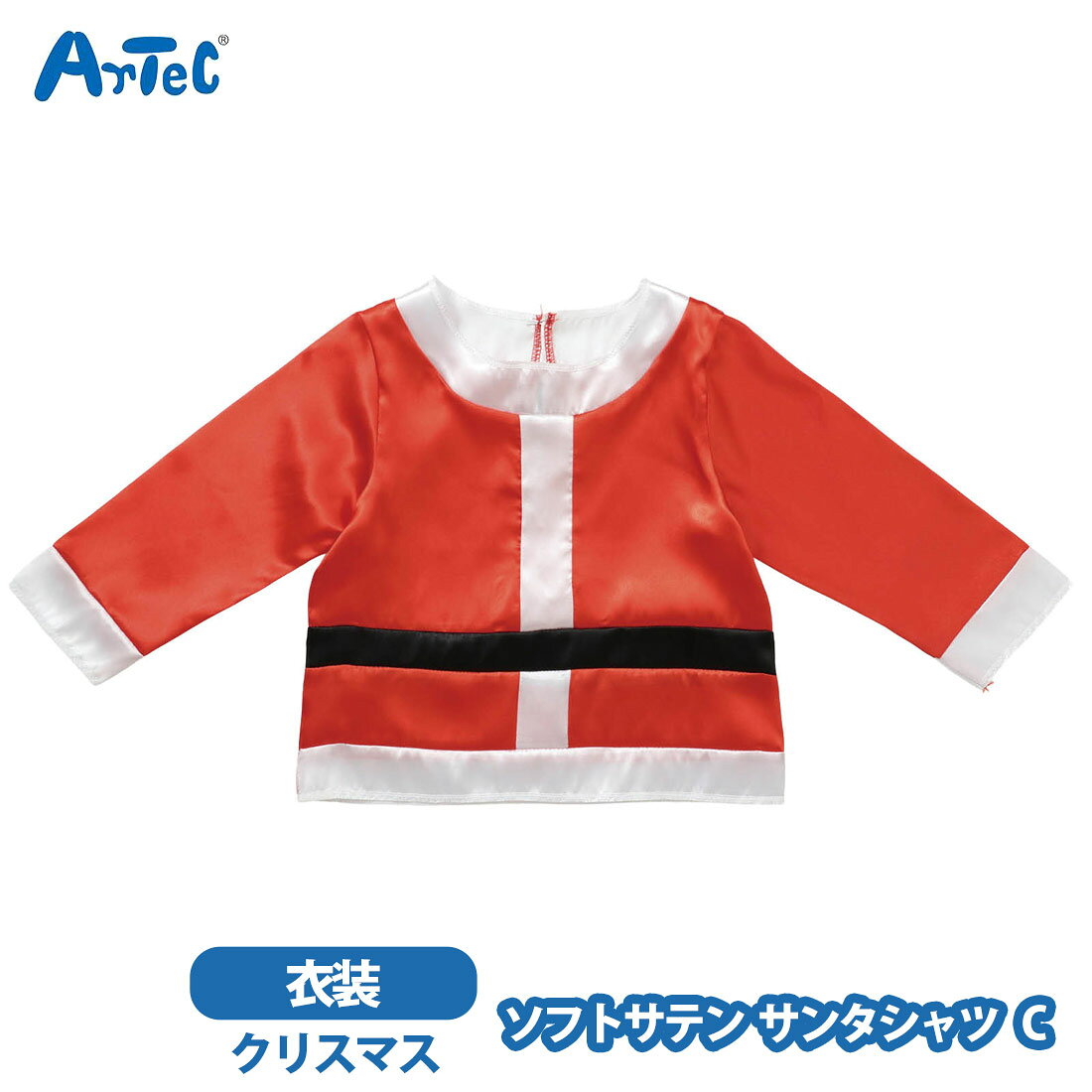 カーネーションの商品一覧 > ブランド > Artec アーテック 商品名 アーテック 衣装ベース artec サンタシャツ ソフトサテン C 幼児 キッズ 男の子 女の子 サテン生地 ブランド Artec アーテック ブランド紹介 アーテックは学校で使用される授業教材の企画や製造を行う学用品メーカーです一般向けには ブロックや科学工作シリーズ ロボット教材のほかの知育玩具も取り扱っています 商品説明 大人気の衣装ベースシリーズのサンタシャツです赤と白のカラーリングと黒ベルト風デザインで,着るだけで簡単にサンタさんになりきれます背中ボタン付きで着脱も簡単サテン生地で肌触りが良く,華やかでクリスマス気分を一層盛り上げます親子,グループでのコーディネートや,写真撮影,園や学校のクリスマス会などさまざまなシーンで注目される一着です(衣装ベースとは)製作時間を大幅に短縮できる,縫製済みの衣装ベースですカラフルなベースなので,バリエーション豊富な衣装づくりができます株式会社アーテックの特許取得済商品です 素材 ポリエステル サイズ 約 1 x 20 x 21 cm ご注意当店で取り扱っております商品はすべて正規品です ご安心ください実際の色とモニター画面では、見た目の色に多少違いがあります(撮影照明によりコントラストが明るくなっている場合がございます)実寸は平置きにて行っています多少の誤差が生じることがございますことをご了承願います商品についてご不明な点がございましたらお気軽にお問合せくださいませキーワードシーン サンタシャツ クリスマス なりきり衣装 サンタクロース サテン製 光沢 縫製済 ステージ衣装 衣装 仮装 コスプレ ハロウィン コスチューム 発表会 運動会 イベント パーティー ダンス 舞台 演技 カラフル 子ども向け 子ども 幼稚園 保育園 簡単 アレンジ >> 注目の関連キーワード アーテック / 衣装ベース / artec
