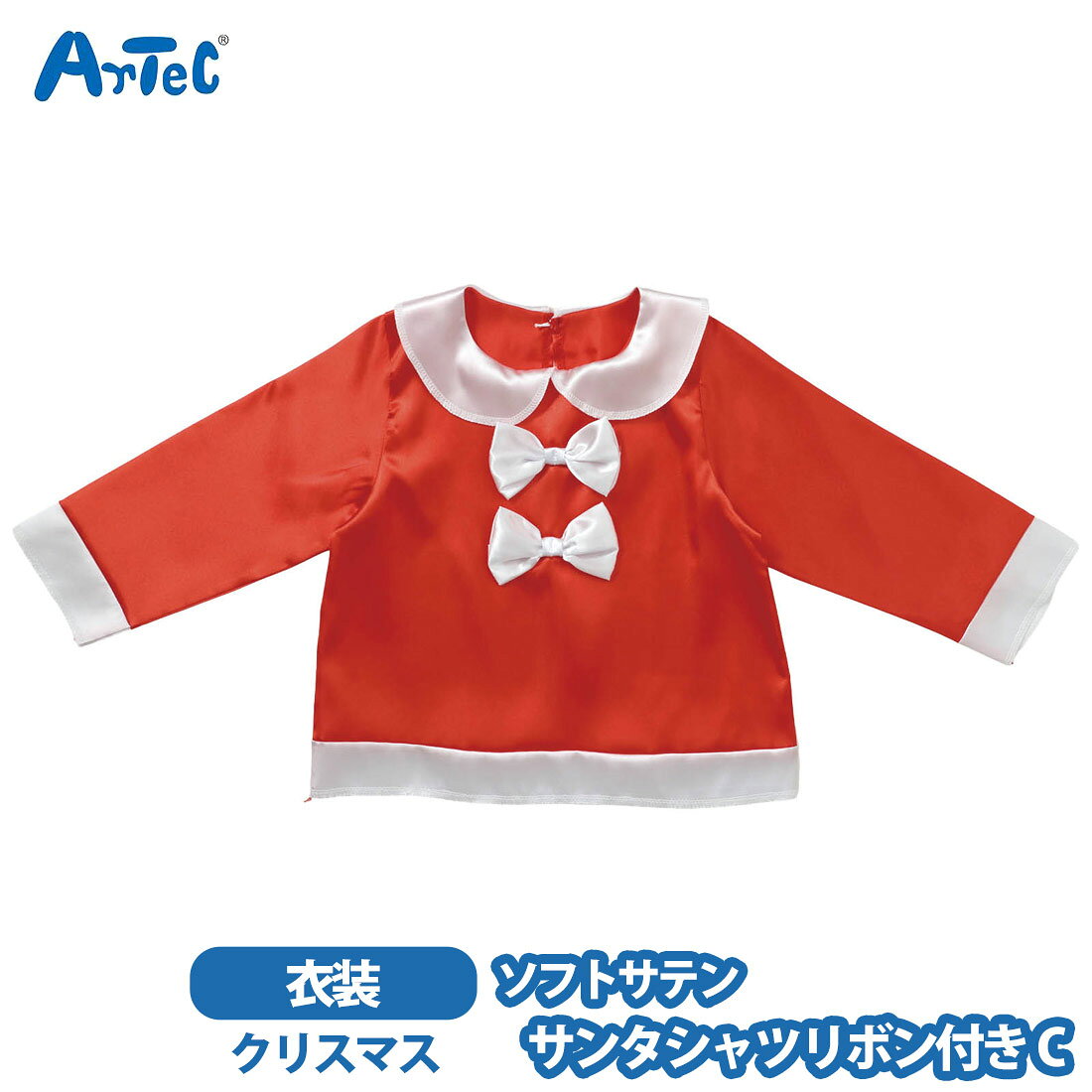 カーネーションの商品一覧 > ブランド > Artec アーテック 商品名 アーテック 衣装ベース artec サンタシャツ リボン付き ソフトサテン C 幼児 キッズ 男の子 女の子 ブランド Artec アーテック ブランド紹介 アーテックは学校で使用される授業教材の企画や製造を行う学用品メーカーです一般向けには ブロックや科学工作シリーズ ロボット教材のほかの知育玩具も取り扱っています 商品説明 大人気の衣装ベースシリーズのリボン付きサンタシャツですキュートな白リボンが2つ付いたデザインがポイントで,着るだけで簡単にサンタさんになりきれます背中ボタン付きで着脱も簡単サテン生地で肌触りが良く,華やかでクリスマス気分を一層盛り上げます親子,グループでのコーディネートや,写真撮影,園や学校のクリスマス会などさまざまなシーンで可愛く決まる一着です(衣装ベースとは)製作時間を大幅に短縮できる,縫製済みの衣装ベースですカラフルなベースなので,バリエーション豊富な衣装づくりができます株式会社アーテックの特許取得済商品です 素材 ポリエステル サイズ 約 1 x 19 x 20 cm ご注意当店で取り扱っております商品はすべて正規品です ご安心ください実際の色とモニター画面では、見た目の色に多少違いがあります(撮影照明によりコントラストが明るくなっている場合がございます)実寸は平置きにて行っています多少の誤差が生じることがございますことをご了承願います商品についてご不明な点がございましたらお気軽にお問合せくださいませキーワードシーン サンタシャツ リボン付き クリスマス なりきり衣装 サンタクロース サテン製 光沢 縫製済 ステージ衣装 衣装 仮装 コスプレ ハロウィン コスチューム 発表会 運動会 イベント パーティー ダンス 舞台 演技 カラフル 子ども向け 子ども 幼稚園 保育園 簡単 アレンジ >> 注目の関連キーワード アーテック / 衣装ベース / artec