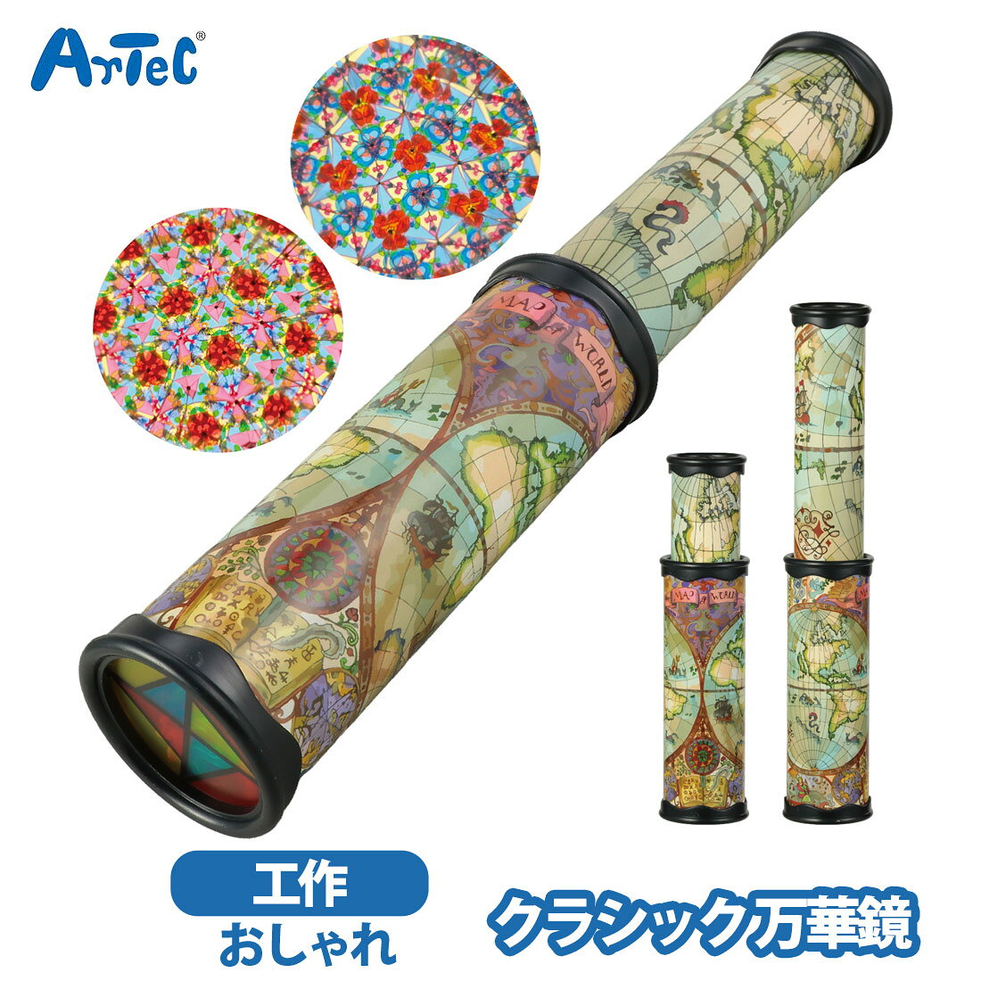 アーテック 万華鏡クラシック artec テレイドスコープ カラフル 光 模様 アート 知育玩具 男の子 女の子 室内あそび 小学生 幼児 おもちゃ おしゃれ【アーテック】