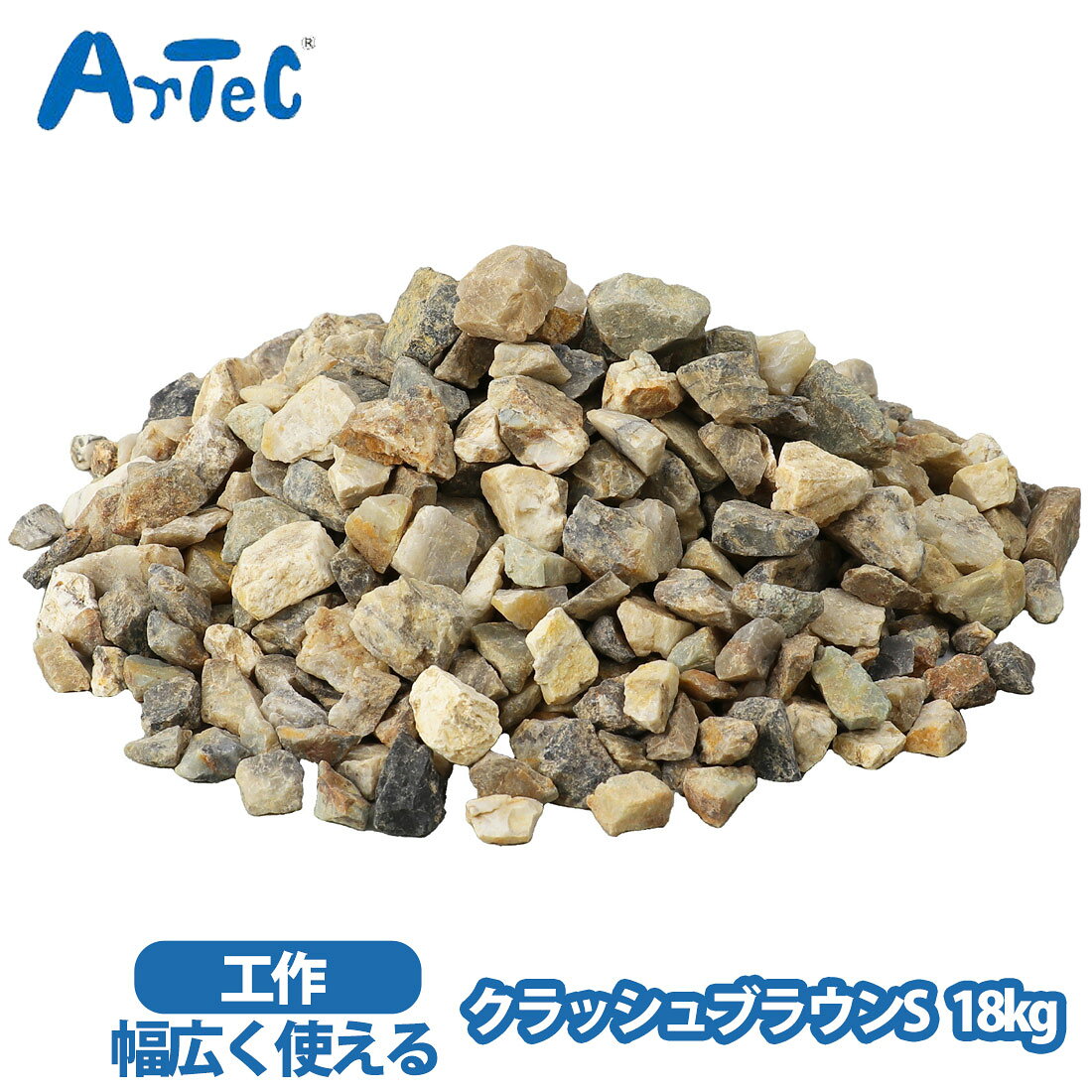 カーネーションの商品一覧 > ブランド > Artec アーテック 商品名 アーテック クラッシュブラウンS 18kg 園芸資材 テラリウム 砂利 庭 植物 オブジェ 底石 女性 ブランド Artec アーテック ブランド紹介 アーテックは学校で使用される授業教材の企画や製造を行う学用品メーカーです一般向けには ブロックや科学工作シリーズ ロボット教材のほかの知育玩具も取り扱っています 商品説明 園芸資材やテラリウム,水槽のレイアウト,ジオラマ,工作など幅広い用途に使える,18キログラム入りのクラッシュブラウンです丸みとざっくり感が魅力の天然石で,落ち着いたブラウンカラーが植物やインテリア,作品全体にナチュラルな印象と深みをプラスしますお庭やプランター,アクアリウムの底石,自由研究や模型作りにもぴったりたっぷり大容量18kg入りでコストパフォーマンスも抜群DIYやアクアリウムにもおすすめの,自然な石の質感を活かしたレイアウト作成に最適なブラウンストーンですアーテック クラッシュブラウンS 素材 石 サイズ 約 10 x 30 x 50 cm ご注意当店で取り扱っております商品はすべて正規品です ご安心ください実際の色とモニター画面では、見た目の色に多少違いがあります(撮影照明によりコントラストが明るくなっている場合がございます)実寸は平置きにて行っています多少の誤差が生じることがございますことをご了承願います商品についてご不明な点がございましたらお気軽にお問合せくださいませキーワードシーン クラッシュブラウンS ブラウン 装飾石 底石 石材 テラリウム 水槽 レイアウトストーン ジオラマ 工作 ガーデニング インテリア 多用途 園芸資材 >> 注目の関連キーワード アーテック / クラッシュブラウンS / 18kg