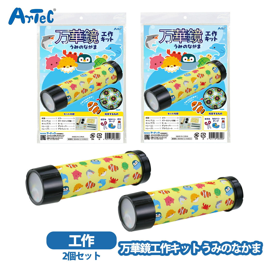 アーテック 万華鏡工作キット うみのなかま 2個組 artec 海 オリジナル万華鏡 工作キット 男の子 女の子 イベント ワークショップ 自由研究 おうち時間 小学生 幼児 学校【アーテック】