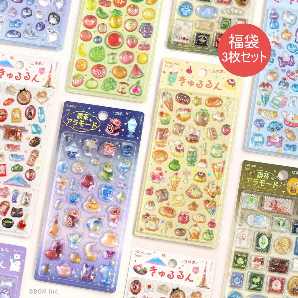 きゅるるんシール 福袋 3枚セット ビージーエム 立体シートシール デコレーション 女の子 シール交換 キッズ 文房具 BGM ぷっくり 3D きゅるるん3点セット【きゅるるんシール】