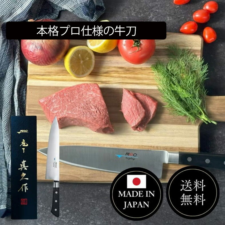 Rakuten - MAC 牛刀包丁 マックの包丁 22cm 切れ味抜群 滑らか 化粧箱 プロ仕様 贈答用 MBK-85 日本製 国産ブランド 錆びにくい 職人 料理 高級感 持ちやすい 包丁 贈り物【MAC】