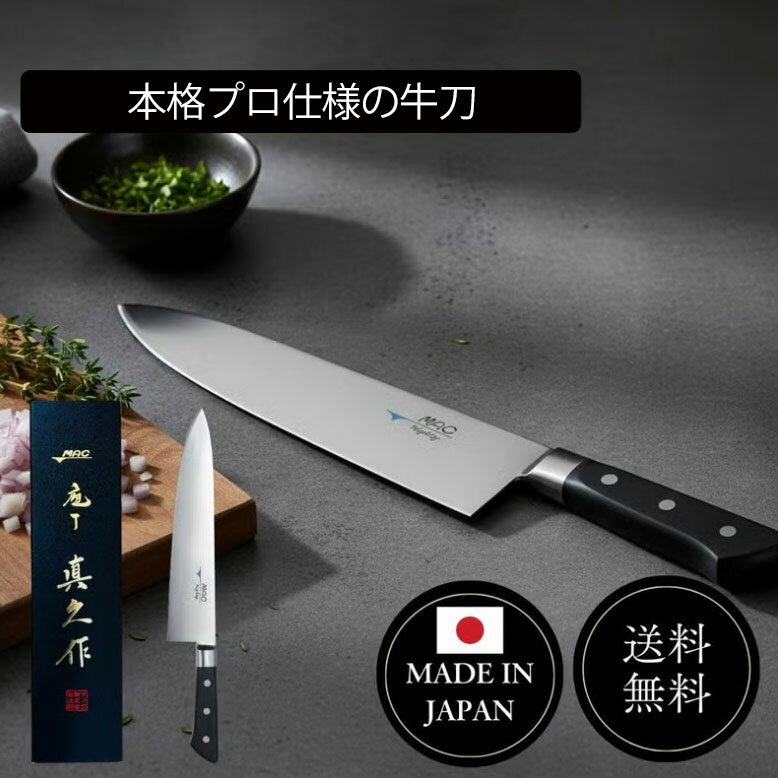 Rakuten - MAC 牛刀包丁 マックの包丁 25cm 切れ味抜群 滑らか 化粧箱 プロ仕様 贈答用 MBK-95 日本製 国産ブランド 錆びにくい 職人 料理 高級感 持ちやすい 包丁 贈り物【MAC】