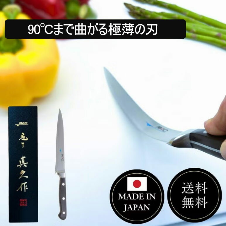 カーネーションの商品一覧 > キッチン雑貨 > キッチン小物 商品名 MAC ソール包丁 マックの包丁 切れ味抜群 滑らか MACの包丁 化粧箱 贈りもの 贈答 曲がる包丁 ブランド MAC ブランド紹介 MACの包丁は世界が認めた日本のブランド包丁です世界のトップシェフも愛用世界各国で認められた,一度使うと手放せない切れ味と品質 商品説明 プロフェッショナルシリーズの刃渡り17.5cmの口金付きソールナイフ ソールとは舌平目を指し,繊細なカレイや平たい魚,小型から中型の魚を捌くための包丁 マックのソールナイフは,繊細な魚の身をきれいに剥ぐために,刃の厚さを1mm以下に仕上げ,優れたしなりを持たせた一本です 極薄の刃は魚の骨や筋に沿って滑らかに動き,身を丁寧かつ美しく仕上げることができる逸品です また,短冊の魚の切り身を切る刺身包丁としてもご使用いただけます刺身包丁は魚の切り身を一引きりで切ることで,切り口を美しく新鮮に保つことができ,刺身の切断面がなめらかで舌触りが非常によく,ご自宅でも本格的な刺身を美味しく頂けます 化粧箱入りなので大切な方への贈り物にもおすすめ マックの包丁は,世界三大刃物産地の岐阜県関市で製造されている国産ブランド包丁ソール包丁 鋭い切れ味が長続きするクローム,モリブデン鋼を使用しています 洋包丁の両刃,和包丁の片刃の特徴を融合したMAC独自の刃付です サイズ 全長30.5cm 刃渡り17.5cm 重量 100g 素材 クローム,モリブデン鋼 刃付け 両刃 素材 クローム・モリブデン鋼 サイズ 約 30.5 x 17.5 cm 全長30.5 刃渡17.5 ご注意当店で取り扱っております商品はすべて正規品です ご安心ください実際の色とモニター画面では、見た目の色に多少違いがあります(撮影照明によりコントラストが明るくなっている場合がございます)実寸は平置きにて行っています多少の誤差が生じることがございますことをご了承願います商品についてご不明な点がございましたらお気軽にお問合せくださいませキーワードシーン 包丁 日本製 世界の包丁 切れ味抜群 プレゼント 料理 日本 SO-70 17.5cm ナイフ >> 注目の関連キーワード MAC / ソール包丁 / マックの包丁 キッチン 小物 の人気商品はこちら フック掛けつき 食器洗い用 壁掛けタイプ >> みんなが探してるキーワード 台所用品 / 家事 / 機能的 / 時短 / 生活雑貨 / アイデアグッズ