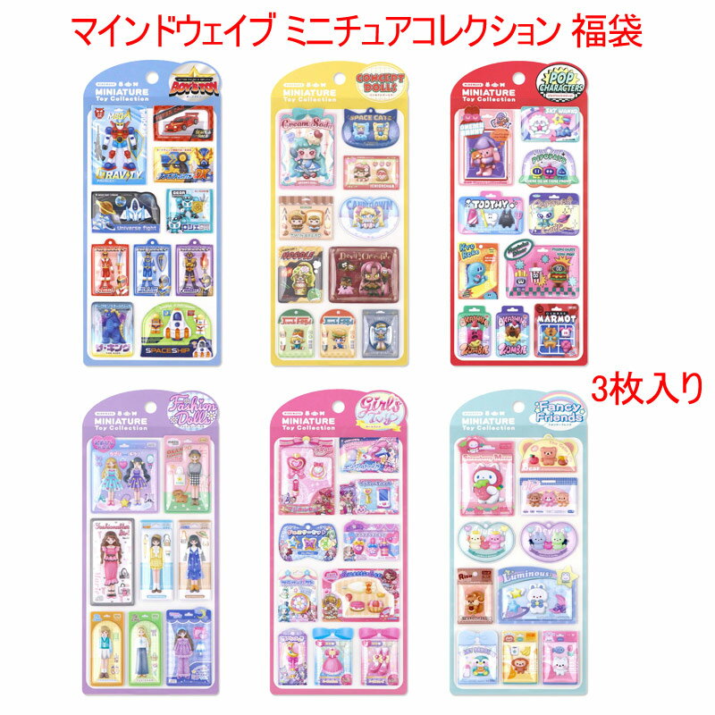 Rakuten - マインドウェイブ ミニチュアトイコレクション 3枚セット 福袋 ToyCollection 立体シール カプセルシール キッズ 文房具 MINDWAVE ぷっくり 3D デコレーションステッカー 女の子【マインドウェイブ】