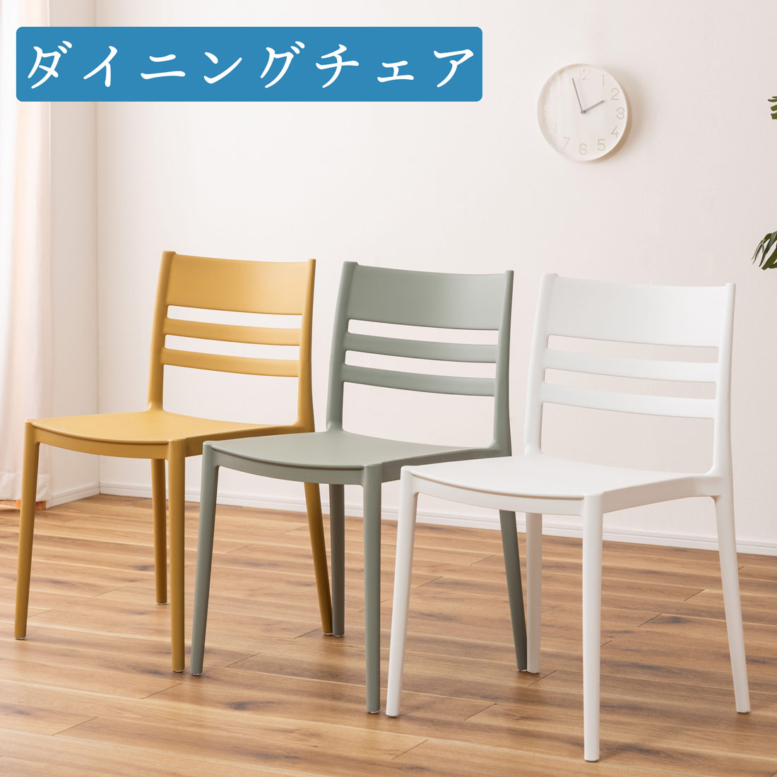 チェアー 東谷 椅子 ダイニングチェア スタッキング カフェ おしゃれ インテリア イス 軽量 かわいい 東谷 ショップ オシャレ 新生活 リビング 食卓 キッチン 持ち運び簡単 ファース【チェアー】