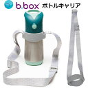 bottle carrier ボトルキャリア bbox ショルダーストラップ ステンレスボトル トライタンボトル対応 肩掛け ビーボックス 肩かけストラップが登場 350ml 500ml 対応