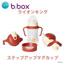 ライオンキング ステップアップマグパック 4way sippy cup bbox disney ディズニー lion king ギフト プレゼント ビーボックス 誕生日 食事 新生児 赤ちゃん 男の子 女の子 トレーニングマグ 取っ手付き 送料込 シッピーカップ ストロー飲み マグカップ　スパウト