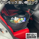 ハンモックバッグ 荷崩れ防止 車用 後部座席簡単設置 お買い物バッグ エコバッグ トートバッグ 車載用 急ブレーキなどで荷崩れしない 車用お買い物バッグ