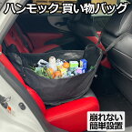 ハンモックバッグ 荷崩れ防止 車用 後部座席簡単設置 お買い物バッグ エコバッグ トートバッグ 車載用 急ブレーキなどで荷崩れしない 車用お買い物バッグ