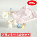 ブランキー ひつじ がらがら ラトルソックスの3点セット 靴下 音がなる ミニブランケット blankie 動物のお友達 羊 ぬいぐるみ タオル にぎにぎ ニギ...