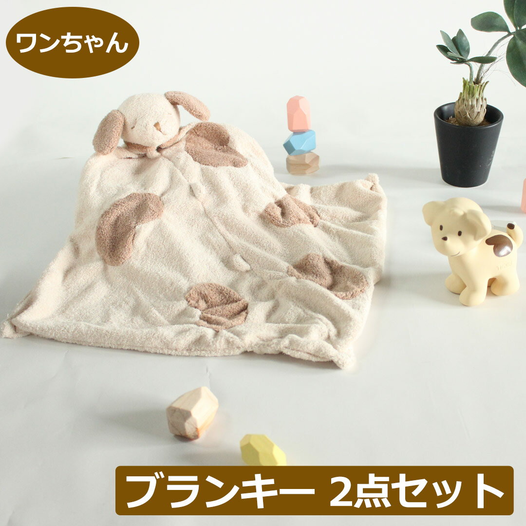 ブランキー 犬 THIKIRI 鈴入りラトル がらがら 2点セット ミニブランケット blankie 動物のお友達 ぬいぐるみ タオル にぎにぎ ニギニギ ギフト 新生児 赤ちゃん用 男の子 女の子 出産祝い おしゃれ かわいい ひざ掛け ドッグ ブラウン