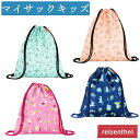 ライゼンタール マイサックキッズ 巾着袋 キッズ 子供用バッグ 男の子 女の子 reisenthel ナップサック スポーツ アウトドア マイサックキッズ 巾着...