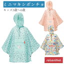 ポンチョ レインコート ライゼンタール キッズ 男の子 女の子 ミニマキシポンテョ 通学 通園 雨の日 雨天 防水加工 ポンチョ reisenthel 子ども ...
